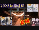 ２０２３年初詣遠征行ってきた－前編－