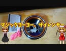 【ルーミアの玩具コーナー】マジックヨーヨー。サイレンサー【レビュー】