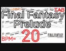 【ギター練習】Final Fantasy Prelude TAB Guitar Lesson FF ファイナルファンタジー プレリュード ギター BPM20【Picking ピッキング練習】