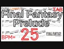 【ギター練習】TAB ファイナルファンタジー プレリュード ギター Final Fantasy Prelude Guitar Lesson BPM25【Picking ピッキング練習】
