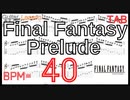 クリスタルのテーマ ギター ファイナルファンタジー プレリュード Final Fantasy BPM40【Picking ピッキング練習】