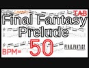 【ゆっくり】TAB ファイナルファンタジー プレリュード ギター BPM50【Picking ピッキング練習】