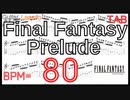 【BPM80】TAB ファイナルファンタジー プレリュード ギター Final Fantasy Prelude Guitar Lesson FF【Picking ピッキング練習】
