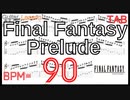 【ギターピッキング練習】FF クリスタルのテーマ ギター TAB ファイナルファンタジー プレリュード Final Fantasy BPM90