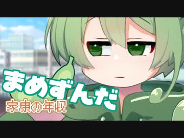 ＜018＞まめずんだ【豆知識】家康の年収【voicevox劇場】