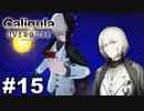 見てはいけないものほど見たくなる 【The Caligula Effect: Overdose/カリギュラ オーバードーズ】 #15