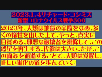 【2023年01月04日：リチャード・コシミズ Internet 講演 （ ニコニコ生放送 ）（ 改良版 ）】