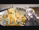 第419位：釣れなくても料理！釜玉うどん！【VOICEROIDキッチン】