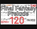 TAB ファイナルファンタジー プレリュード ギター Final Fantasy Prelude BPM120