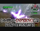 【地球防衛軍6】レンジャーINFERNO縛り　M129:交錯する砲火【ゆっくり実況】