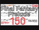 【ギター】ファイナルファンタジー クリスタル音楽 プレリュード ギター Final Fantasy Prelude Guitar Lesson BPM150【Picking ピッキング練習】