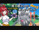 【ポケモンSV】育て屋さんの楽しいバトル　パルデア支店　その５【ゆっくり実況】