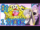 ほぼ１分カービィ #01【星のカービィSDX】【VOICEROID実況】【結月ゆかり&紲星あかり】