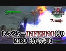 【地球防衛軍6】レンジャーINFERNO縛り　M130:特機戦隊【ゆっくり実況】