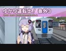 【A.I.VOICE実況】ゆかり運転士！　番外3【TRAIN CREW】