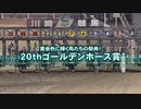 【ウマ娘風】栗毛・栃栗毛馬限定競走 20thゴールデンホース賞(川崎・2023)