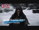 Skyrim Requiem v5.2.3 + 3/B/FTweaks 字幕プレイ#20