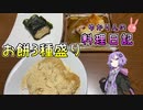 きな粉みたらし磯辺焼き…いろんなお餅で正月を味わいます！【VOICEROIDキッチン】
