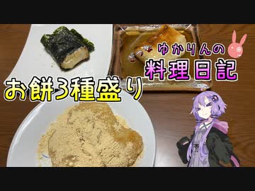 きな粉みたらし磯辺焼き…いろんなお餅で正月を味わいます！【VOICEROIDキッチン】