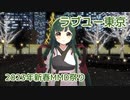 ラブユー東京（黒沢明とロス・プリモス） ／ 東北ずん子（NEUTRINO）カバー【2023年新春MMD祭り】