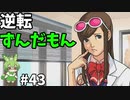逆転ずんだもん　第43話
