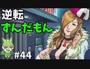 逆転ずんだもん　第44話