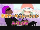 【マッシュアップ】恋愛サーキュレーション×A-FLOW