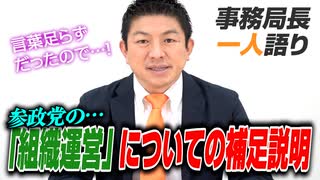 【一人語り】参政党の「組織運営」についての補足説明をさせてください！党員の方は是非見てください　神谷宗幣 #067