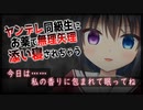 【シチュボ】ヤンデレ同級生にお薬で無理矢理添い寝されちゃう【男性向け】