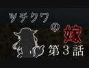 【CoC7th】ツチクワの嫁 Part3【TRPGリプレイ】