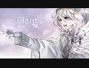 [歌ってみた]白き果て - SüA