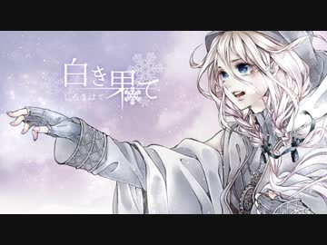 [歌ってみた]白き果て - SüA