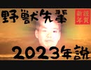 野獣先輩2023年説