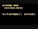 紅子の宇宙船 －音声版－ 2023年01月04日