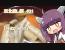 東北推し譚 #31　「汁の2-4-11」