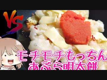 モチモチもっちんあぶら明太餅