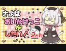【DbD】さよはおいかけっこがしたい！ฅ^. ̫ .^ฅ　２匹目【ボイボ実況】