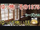 【怖い話】ゆっくり怖い話・ゆっ怖1375 【ゆっくり】