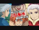 【UG #243】金ロー ハウルの動く城 徹底解説 初級編 魔女と恋と敗戦作品と　2018/8/12