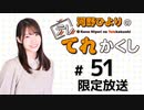 河野ひよりのてれかくし 限定放送（第51回）