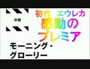 【モーニング・グローリー】感動のプレミア　初代　エウレカセブン　レントン　エウレカ　パチスロ　実機【音声直撮り】