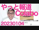 Colaboの闇をサンスポがやっと報道、他社はダンマリ／朝日・毎日・東京新聞が一斉にコラボもどき代表の薬物牧師逮捕記事を削除、どっかから指令来た？20230104