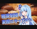 糖質制限ダイエットとは？～実際に試してみた～【VOICEROID解説】