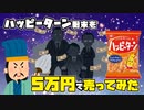 【2chまとめ】ハッピーターンの粉を５グラム５０万円でヤフオクにだしてみた
