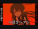 重すぎた過ち【つばさヘブン】#２