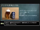 500円以内で買えるIPA選手権【ゆっくり解説】
