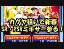 カグヤ狙いで新春SR・PSRミキサー参る！