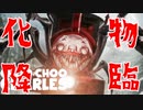 話題の新作！お化け機関車退治【Choo-Choo_Charles】【ホラー】