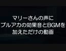 伊落マリーの声にブルアカの効果音とBGMを加えただけの過酷