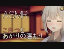 あかりとこたつ耳かき＋梵天【ASMR】